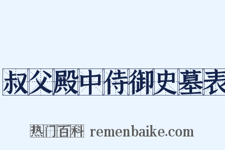 叔父殿中侍御史墓表是什么意思的图片